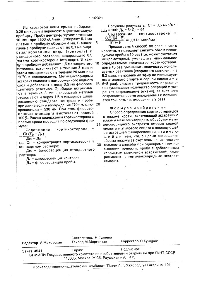 Способ определения кортикостероидов в плазме крови (патент 1702321)