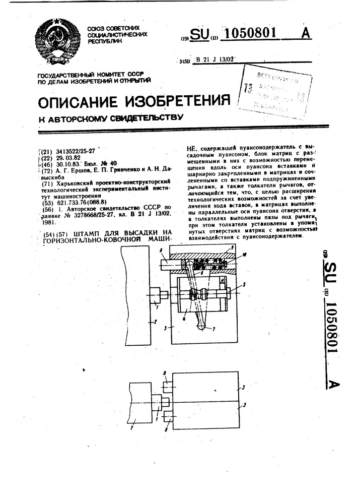 Штамп для высадки на горизонтально-ковочной машине (патент 1050801)