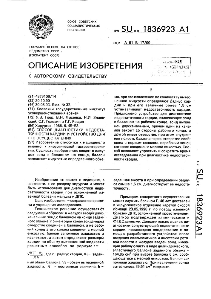 Способ диагностики недостаточности кардии и устройство для его осуществления (патент 1836923)