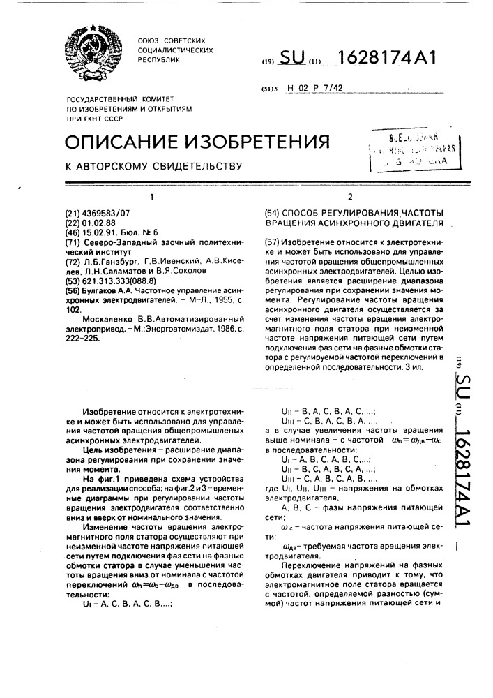 Способ регулирования частоты вращения асинхронного электродвигателя (патент 1628174)