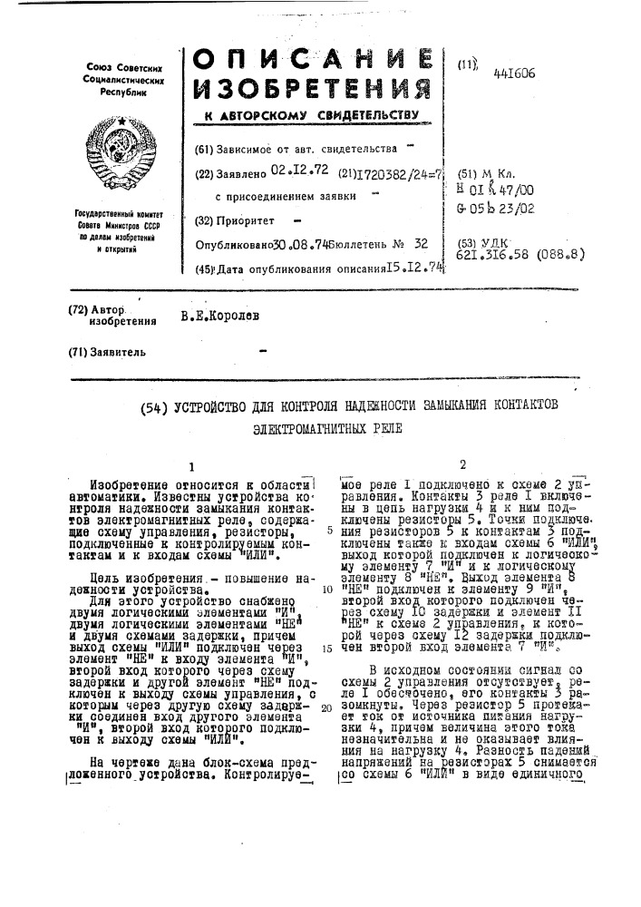 Устройство для контроля надежности замыкания контактов электромагнитных реле (патент 441606)