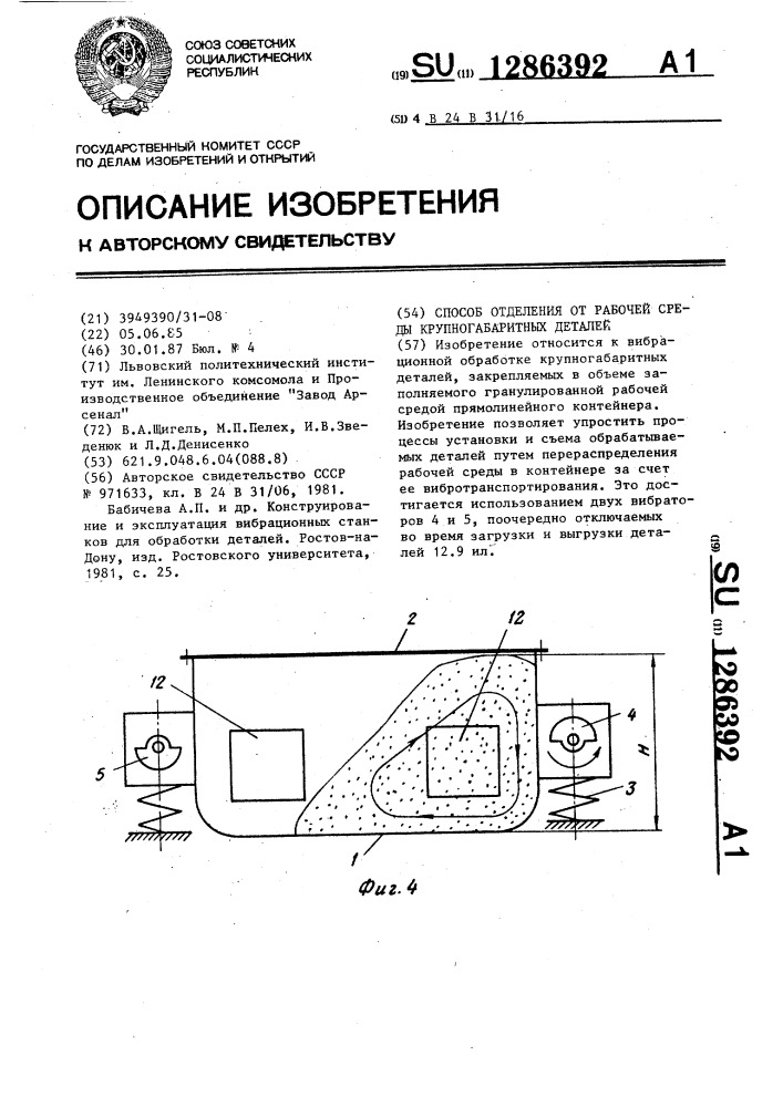 Способ отделения от рабочей среды крупногабаритных деталей (патент 1286392)