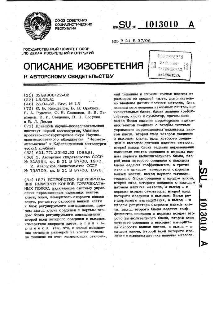 Устройство регулирования размеров концов горячекатаных полос (патент 1013010)