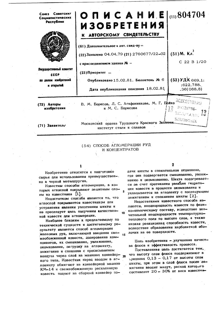 Способ агломерации руд и концентра-tob (патент 804704)