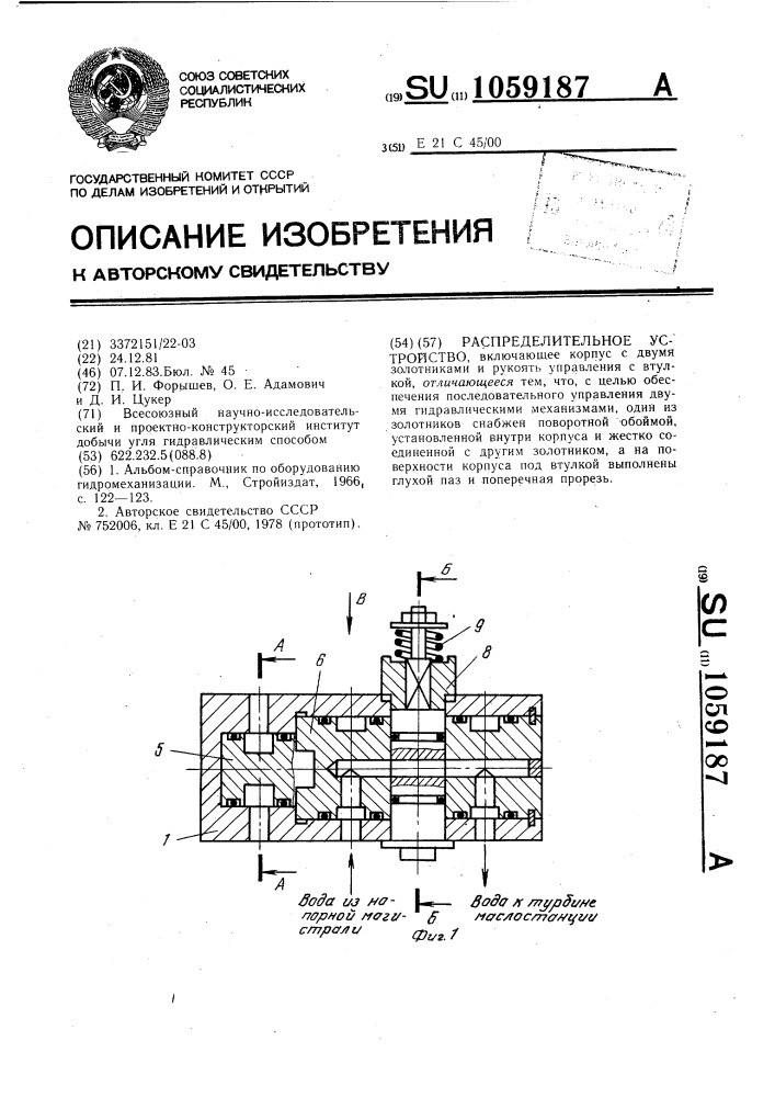 Распределительное устройство (патент 1059187)