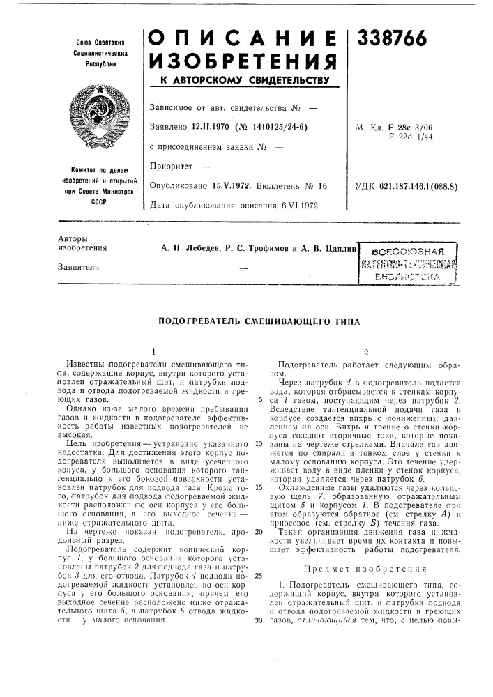 Подогреватель смешивающего типа (патент 338766)