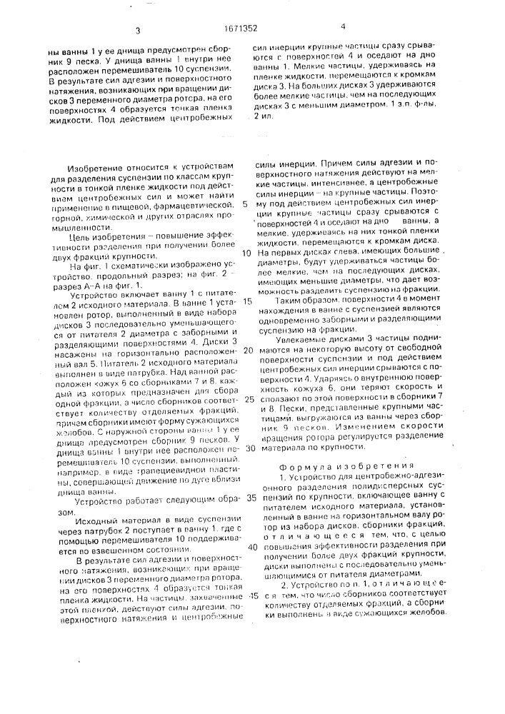 Устройство для центробежно-адгезионного разделения полидисперсных суспензий по крупности (патент 1671352)