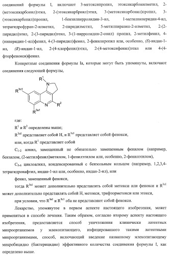 Применение соединений пирролохинолина для уничтожения клинически латентных микроорганизмов (патент 2404982)