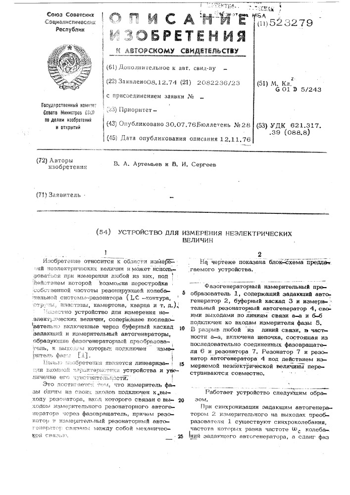 Устройство для измерения неэлектрических величин (патент 523279)