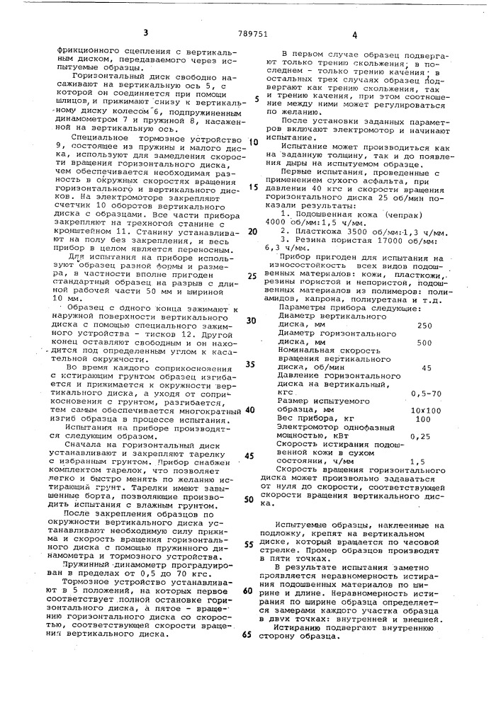 Способ определения сопротивления истиранию материалов для низа обуви (патент 789751)