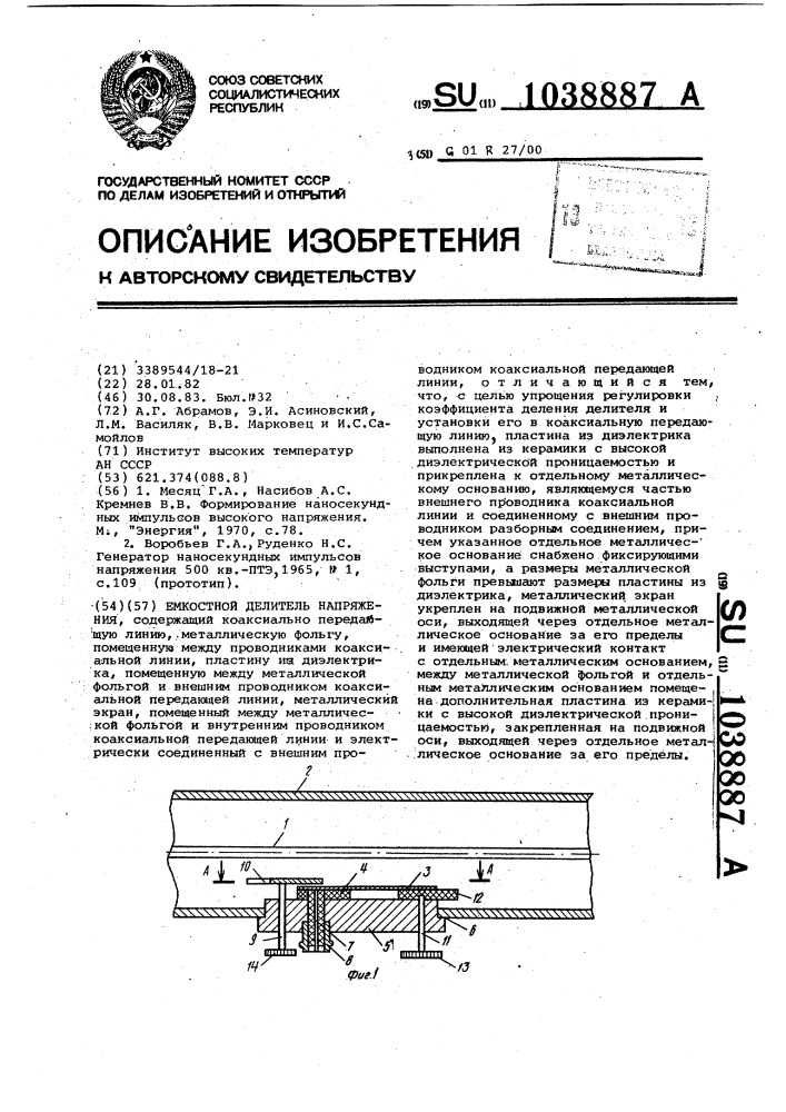 Емкостной делитель напряжения (патент 1038887)