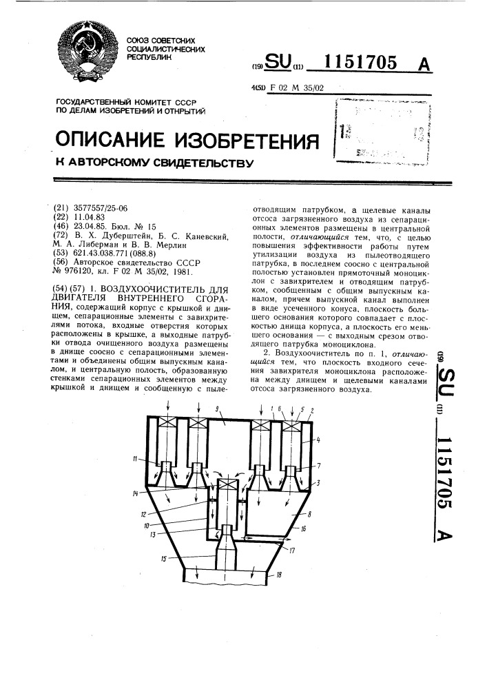 Воздухоочиститель для двигателя внутреннего сгорания (патент 1151705)