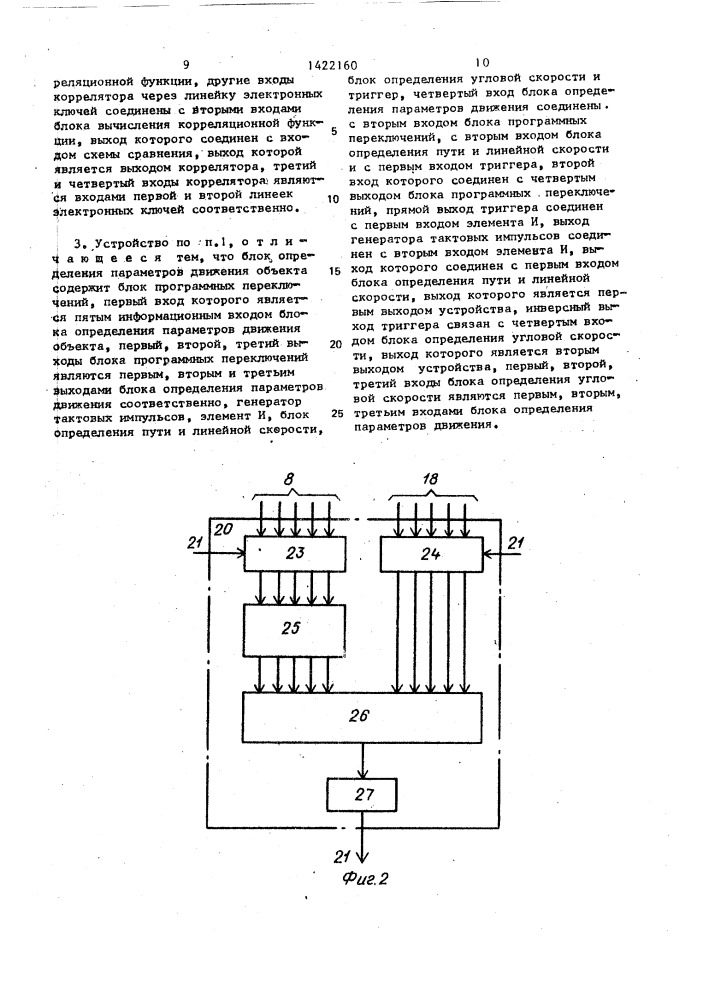 Устройство для измерения параметров движения объекта (патент 1422160)