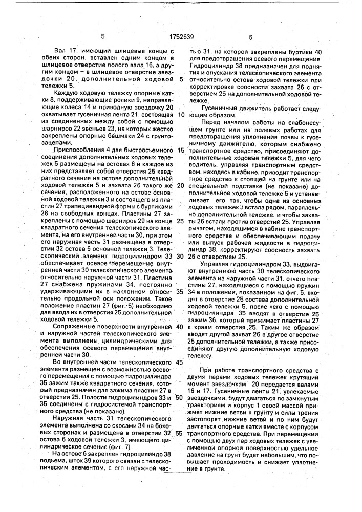 Гусеничный движитель транспортного средства (патент 1752639)