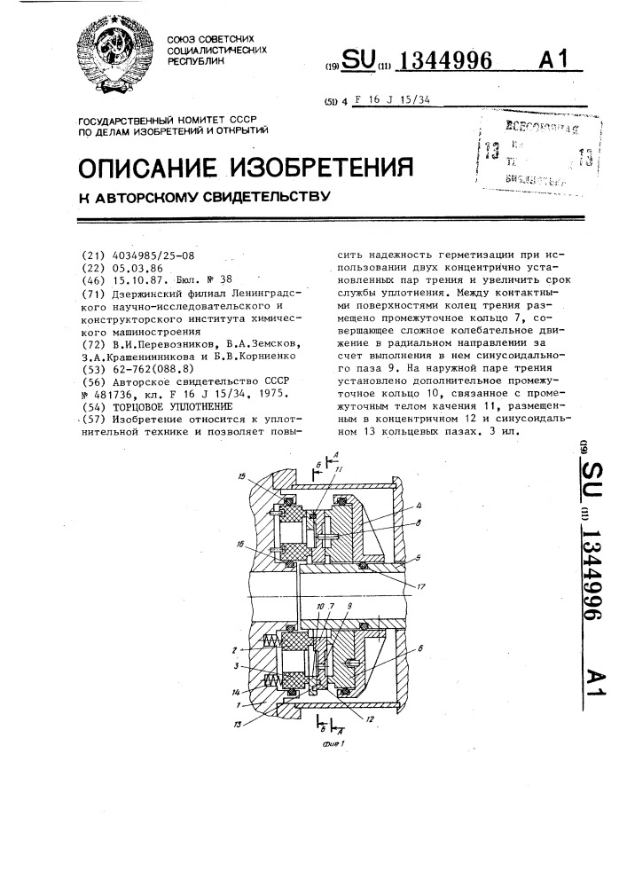 Торцовое уплотнение (патент 1344996)