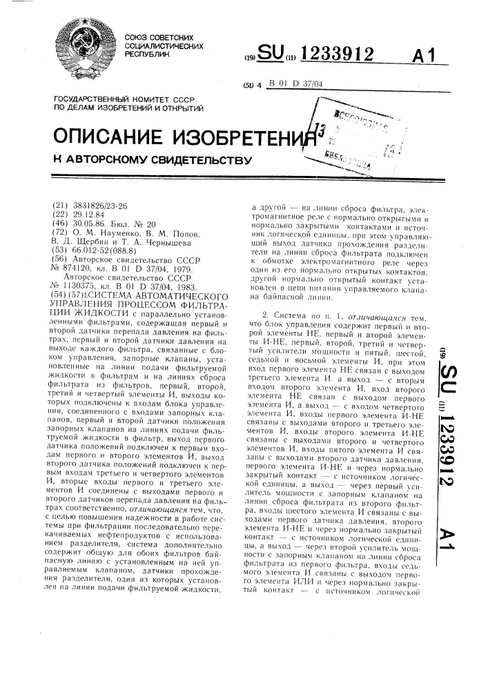 Система автоматического управления процессом фильтрации жидкости (патент 1233912)