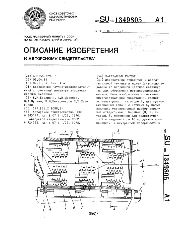 Барабанный грохот (патент 1349805)