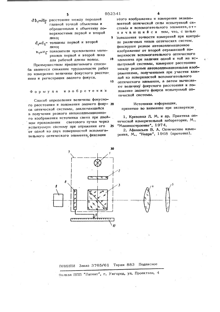 Способ определения величины фокусного расстояния и положения заднего фокуса оптической системы (патент 932341)