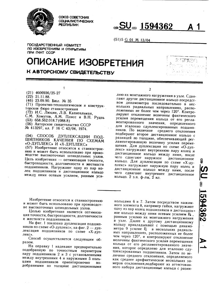Способ дуплексации подшипников качения по схемам "о- дуплекс" и "х-дуплекс (патент 1594362)