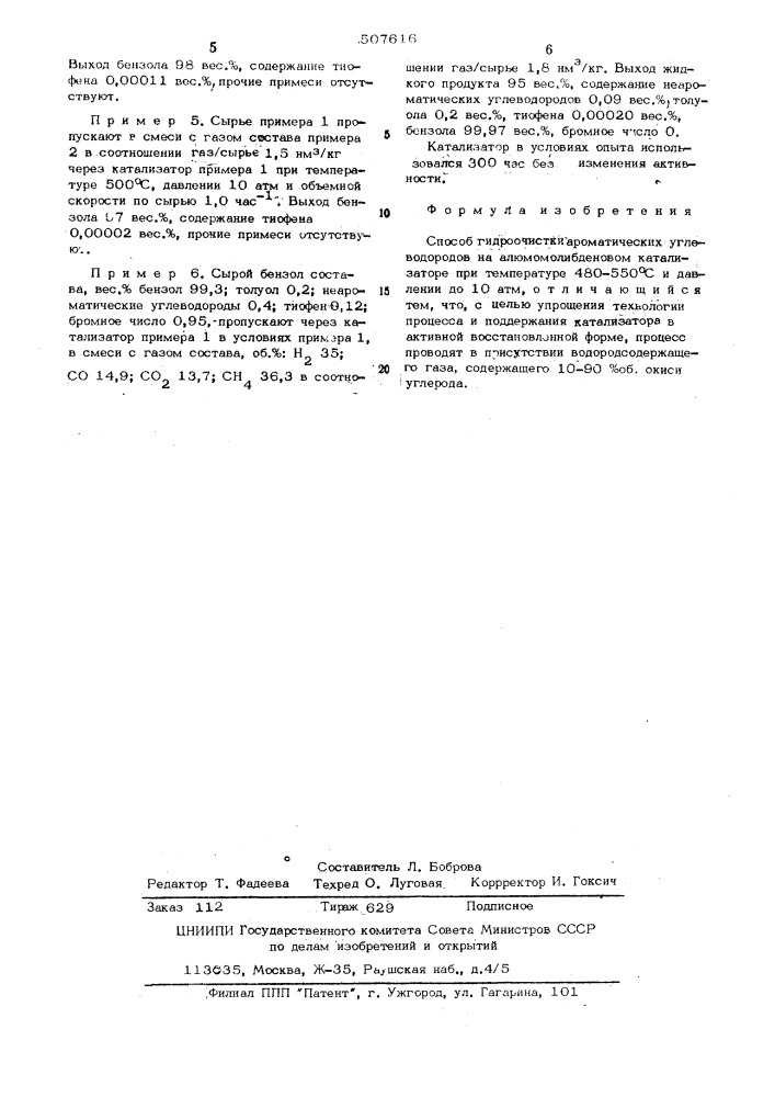 Способ гидроочистки ароматических углеводородов (патент 507616)