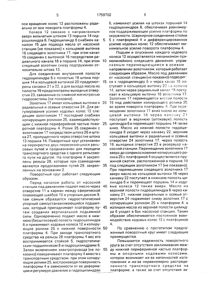 Поворотный круг (патент 1759702)