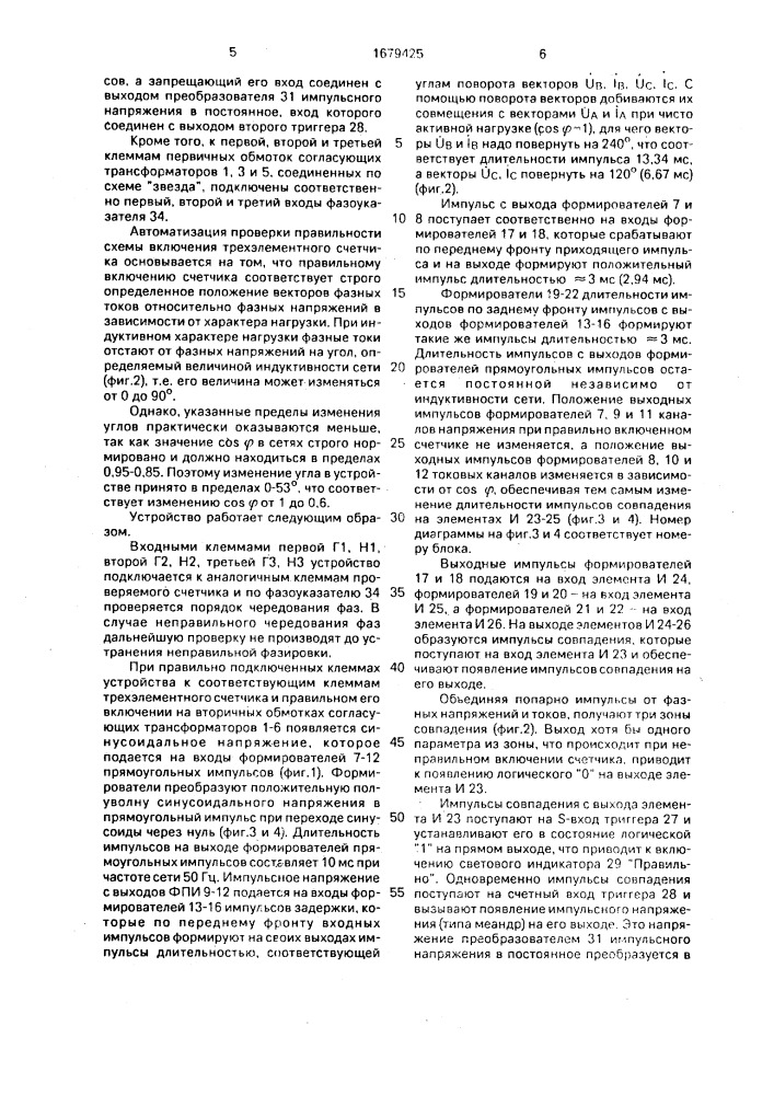 Устройство для проверки правильности схемы включения трехэлементного счетчика активной электроэнергии (патент 1679425)