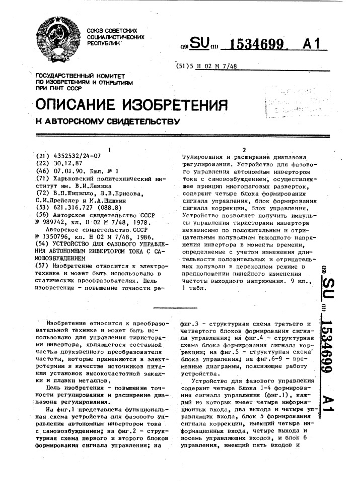 Устройство для фазового управления автономным инвертором тока с самовозбуждением (патент 1534699)