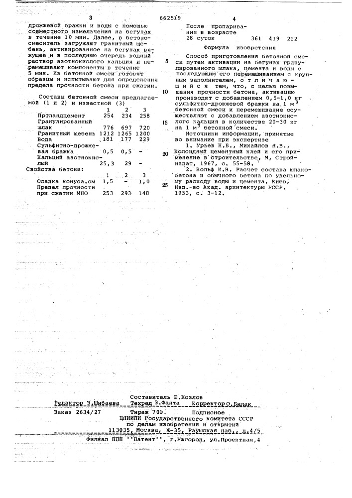 Способ приготовления бетонной смеси (патент 662519)