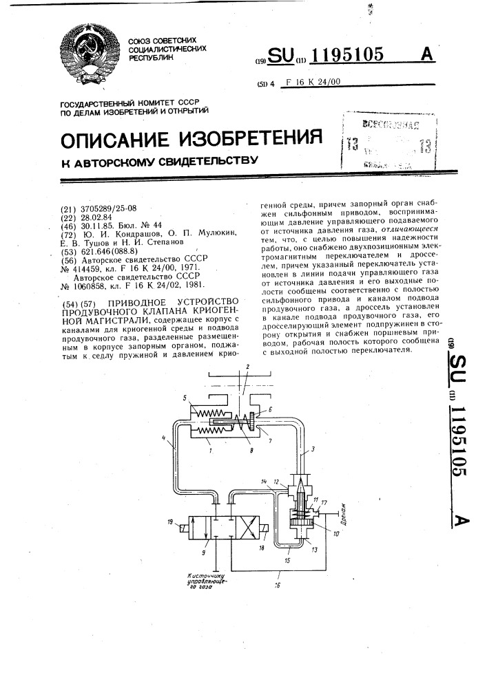 Приводное устройство продувочного клапана криогенной магистрали (патент 1195105)