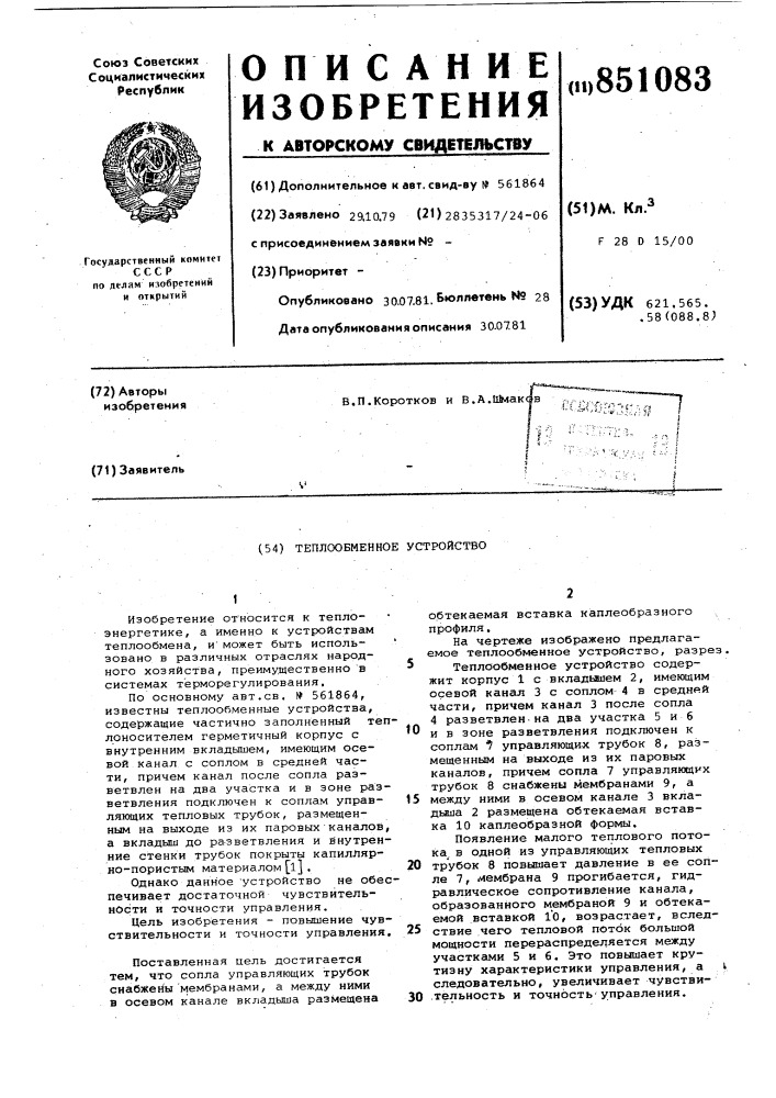 Теплообменное устройство (патент 851083)