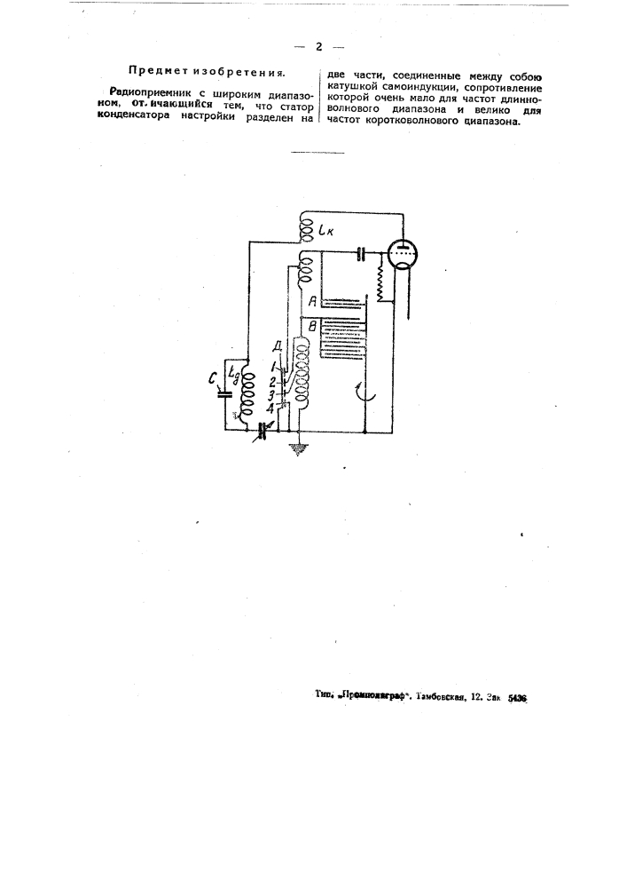 Радиоприемник (патент 44961)