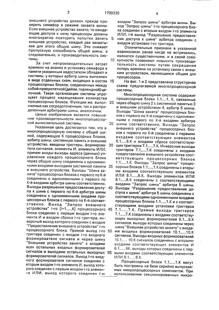 Многопроцессорная система (патент 1709330)