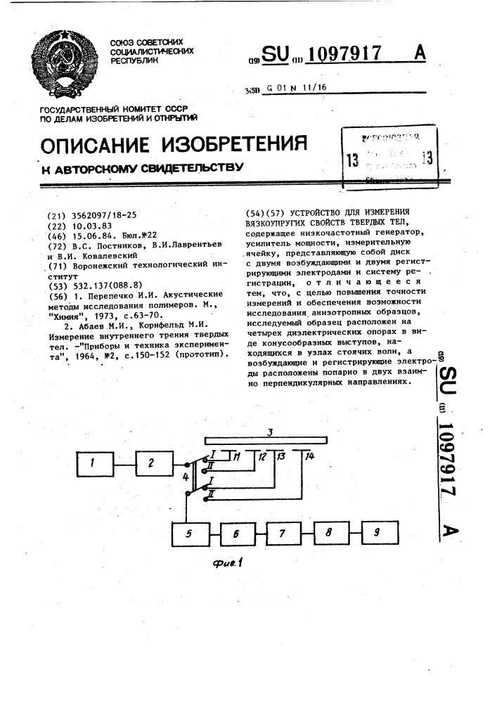 Устройство для измерения вязкоупругих свойств твердых тел (патент 1097917)