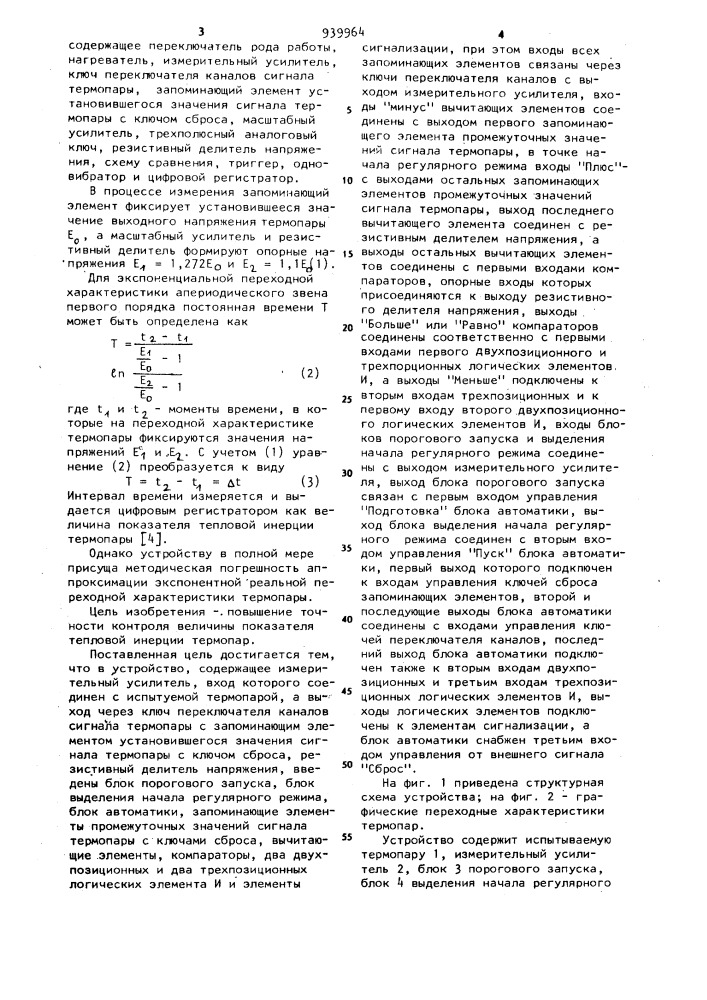 Устройство автоматического контроля величины показателя тепловой инерции термопар (патент 939964)