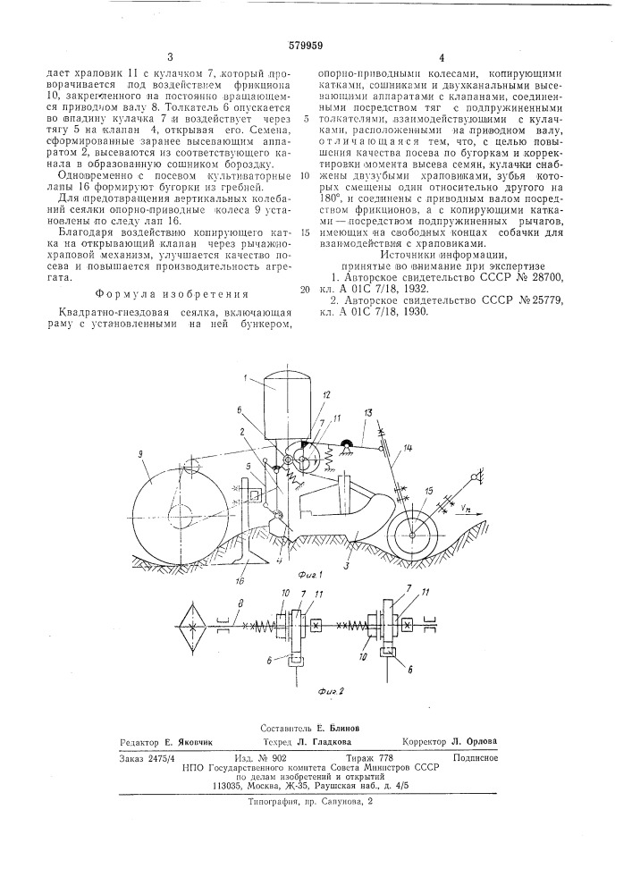 Квадратно-гнездовая сеялка (патент 579959)