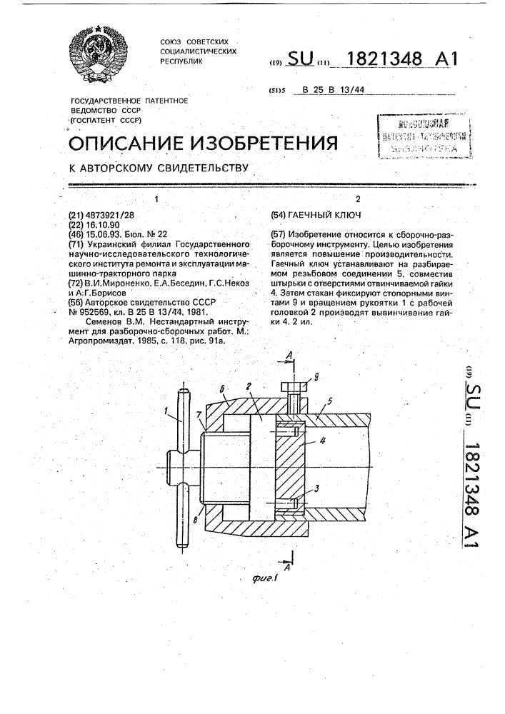 Гаечный ключ (патент 1821348)