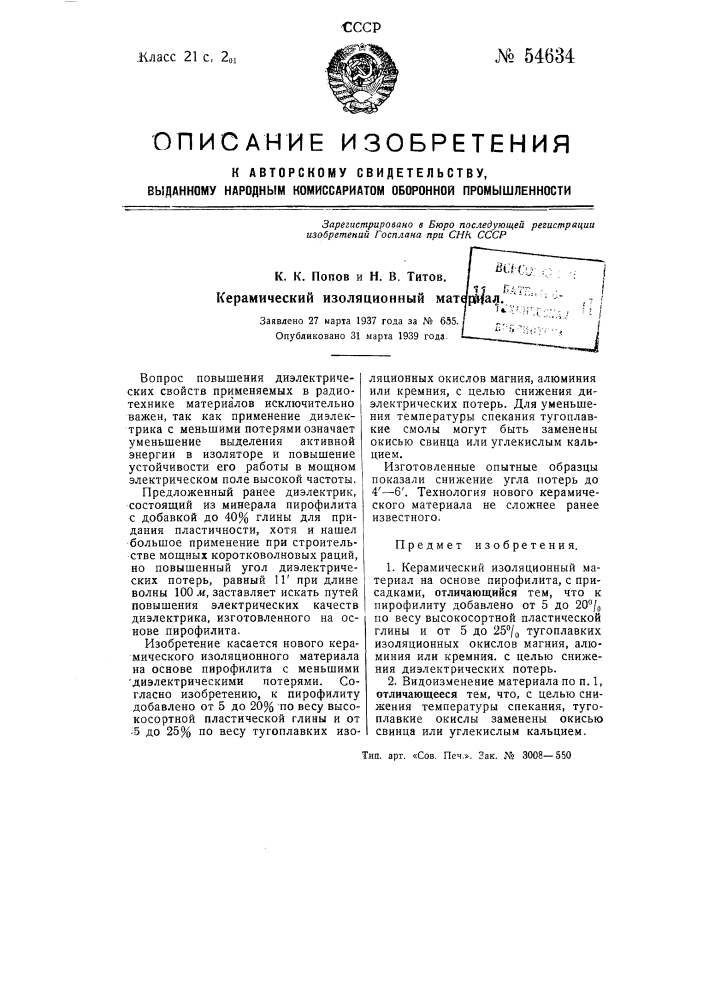 Керамический изоляционный материал (патент 54634)