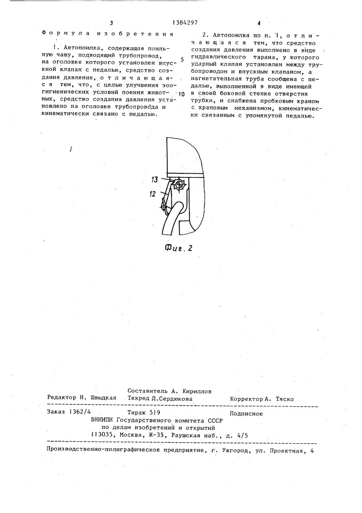 Автопоилка (патент 1384297)