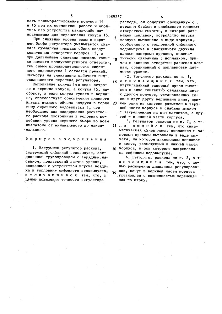 Вакуумный регулятор расхода (патент 1589257)