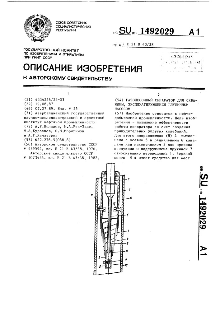 Газопесочный сепаратор для скважины, эксплуатирующейся глубинным насосом (патент 1492029)
