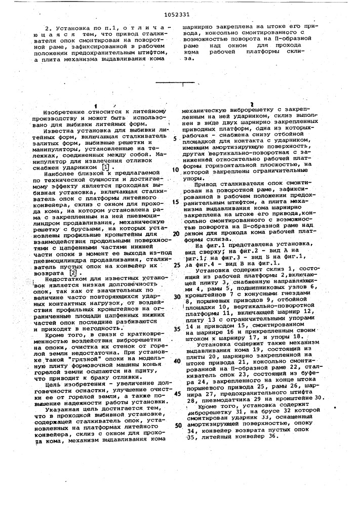 Проходная выбивная установка (патент 1052331)