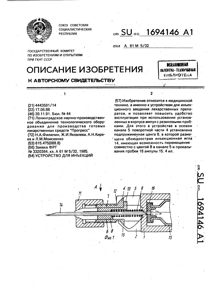 Устройство для инъекций (патент 1694146)