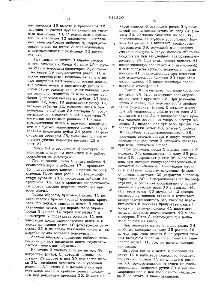 Устройство для обвязки штучных предметов металлической лентой (патент 611810)