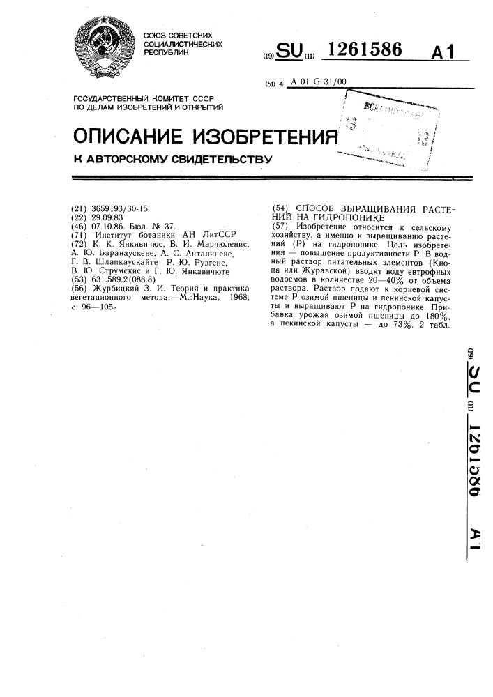Способ выращивания растений на гидропонике (патент 1261586)