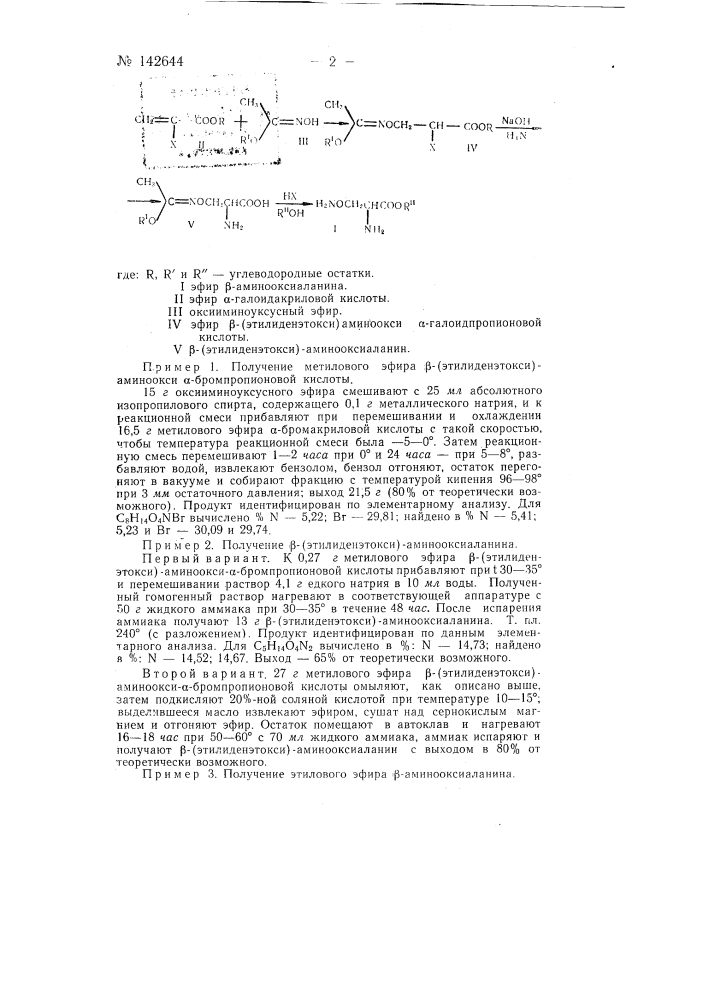 Способ получения эфиров аминооксиаланина (патент 142644)