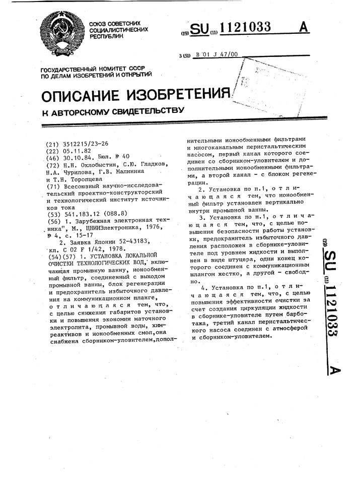 Установка локальной очистки технологических вод (патент 1121033)