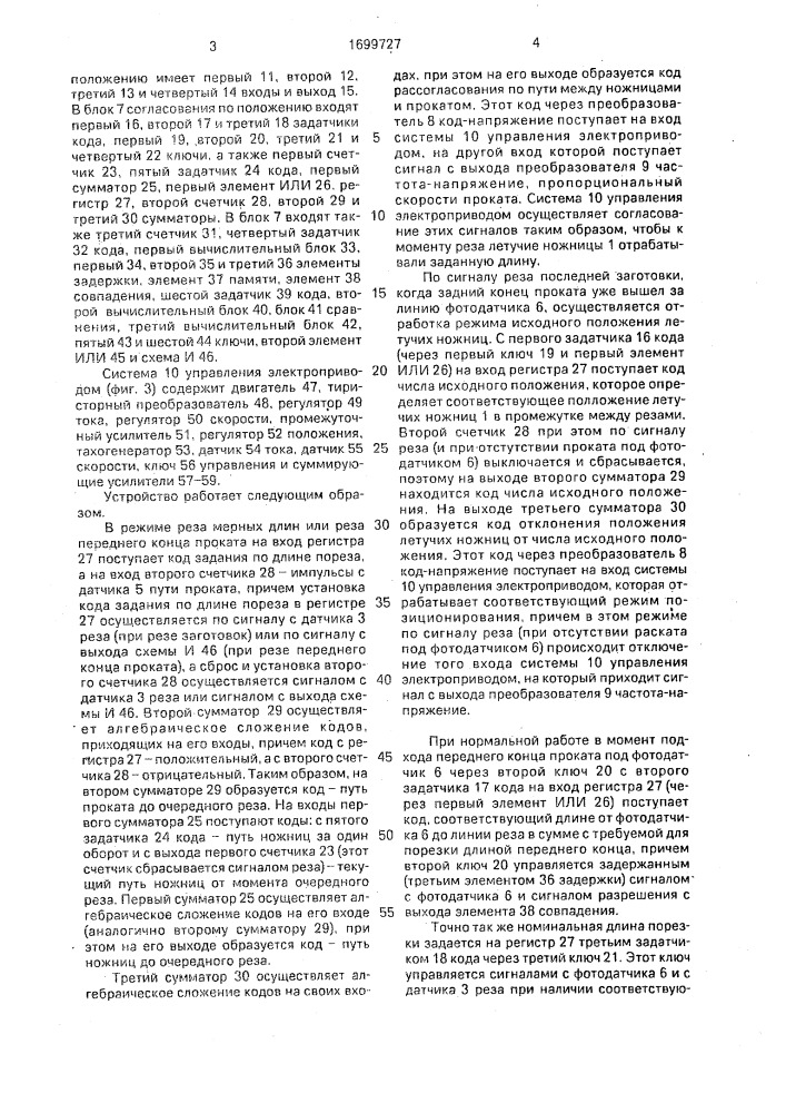 Устройство управления летучими ножницами (патент 1699727)