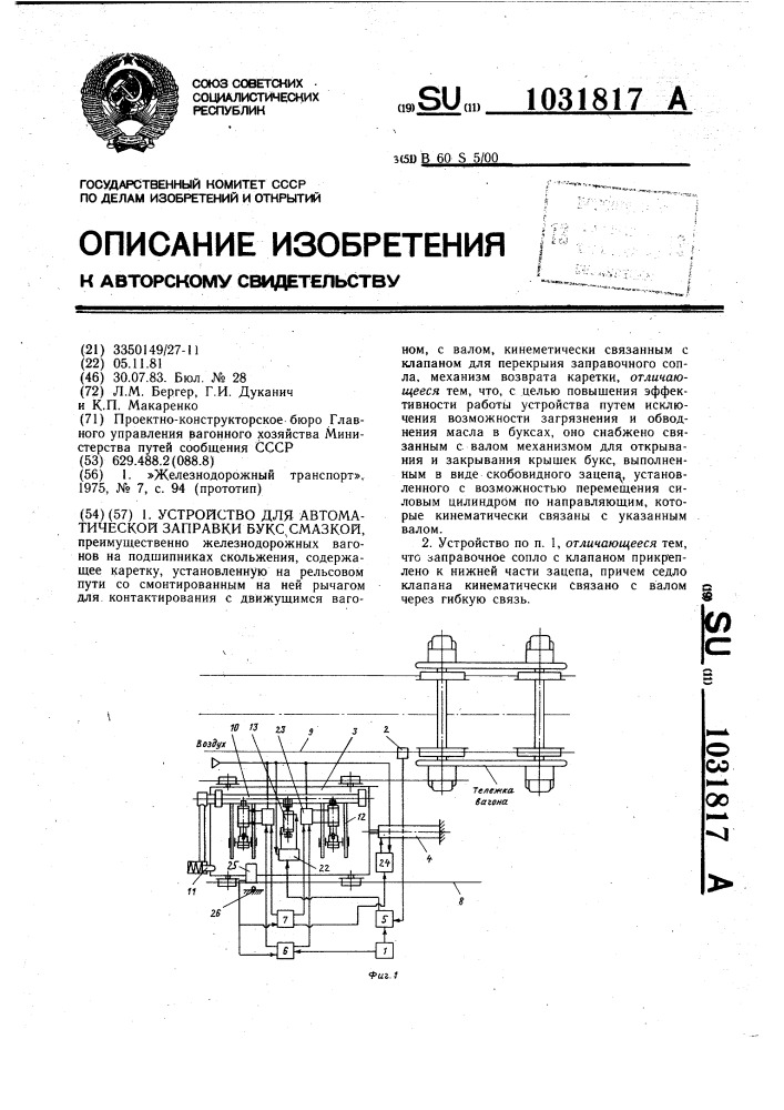 Устройство для автоматической заправки букс смазкой (патент 1031817)