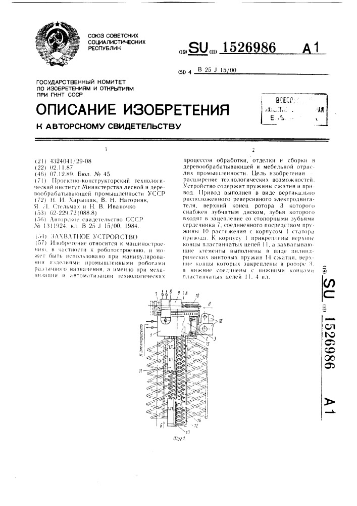 Захватное устройство (патент 1526986)