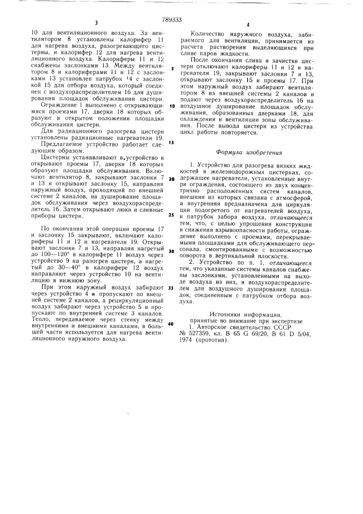 Устройство для разогрева вязких жидкостей в железнодорожных цистернах (патент 789333)